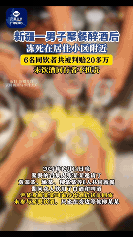 酒局散场不是责任终点！先说新疆奇台县这起“酒局悲剧”：41岁的黄某某跟6个朋友聚