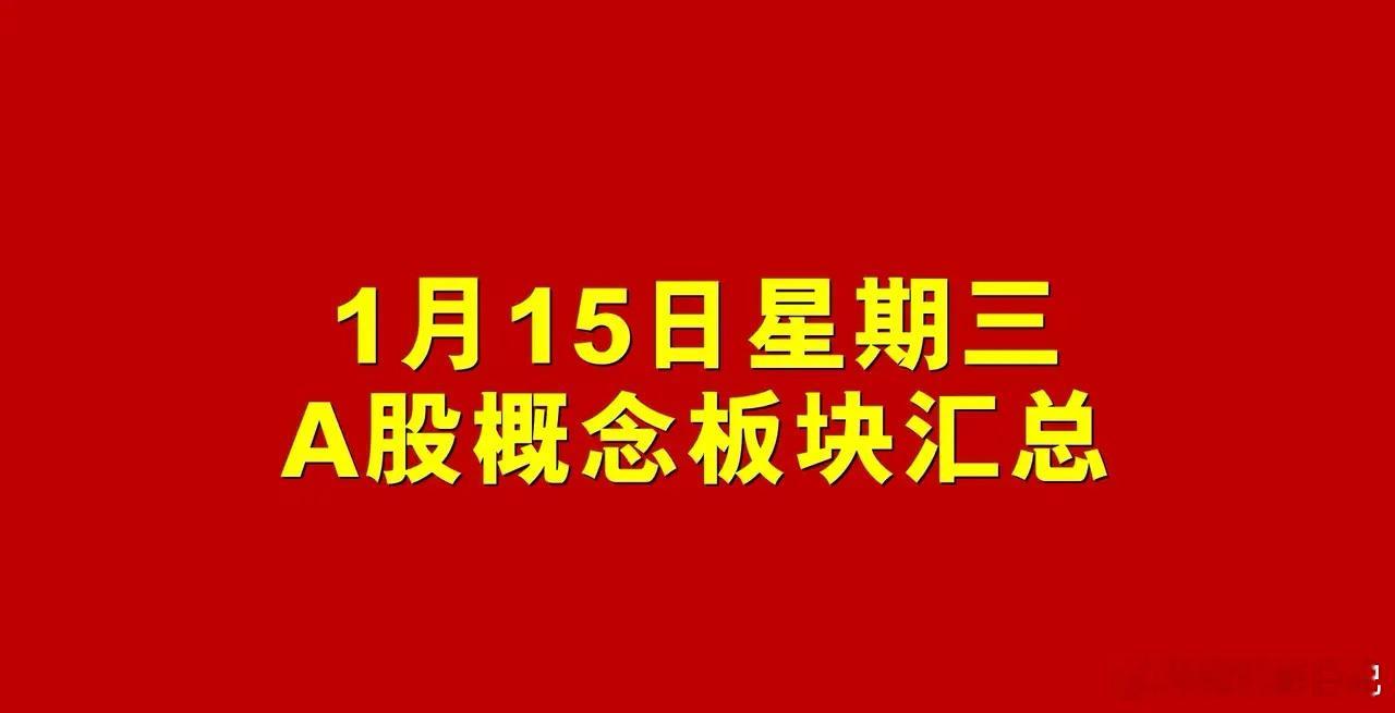 1月15日星期三A股概念板块汇总。 1、通用设备概念板块：冀凯股份、凌霄泵业、宁