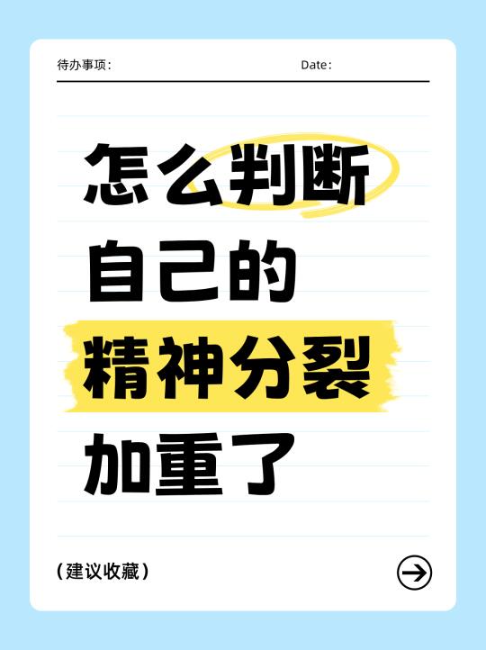 判断精神分裂有没有变严重，其实很简单👇