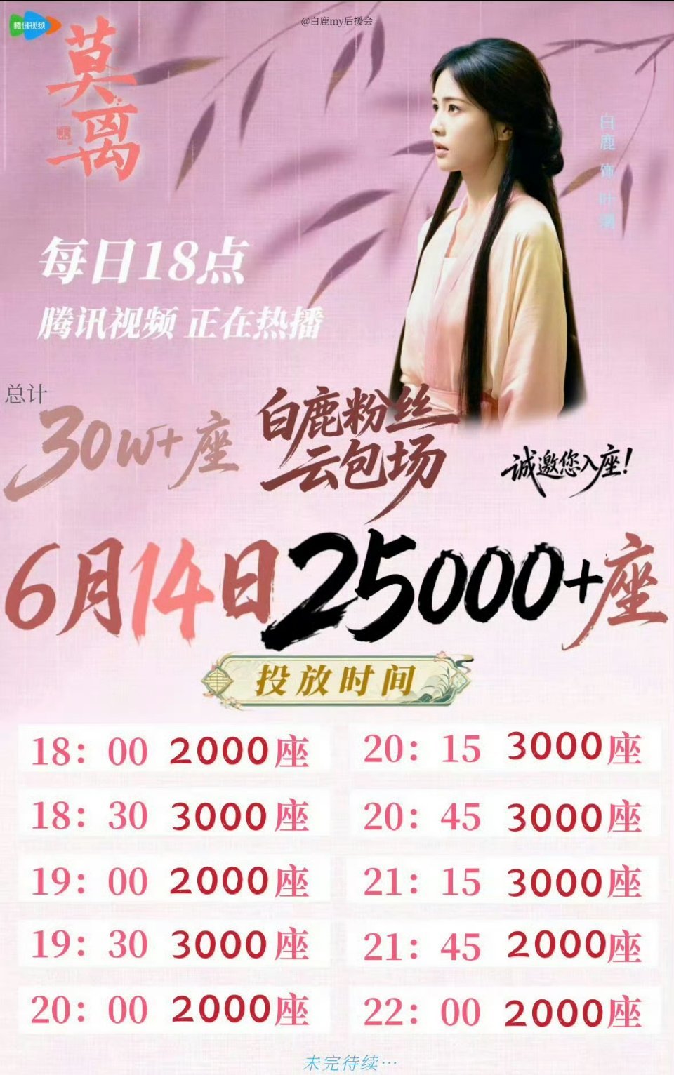 今晚白鹿粉丝准备了25000座云包场莫离预期违背莫离