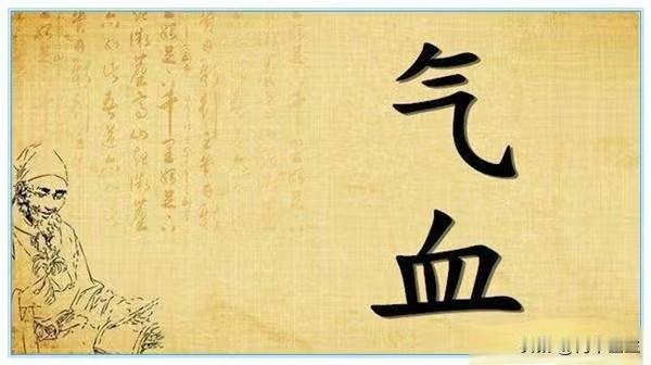 男人气血不足，不用担心，中医来帮你！

我们都知道，气血不足指的是人体气虚与血虚