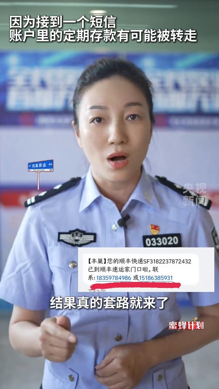 因为接到一个短信，账户里的定期存款有可能被转走。
北京市公安局朝阳分局民警王佳。