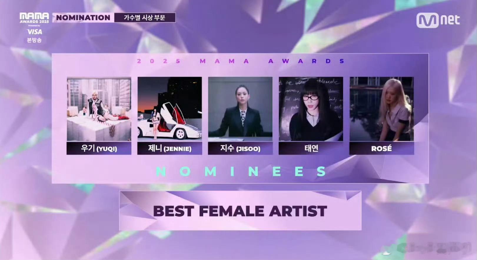 MAMA2025提名最佳女solo：宋雨琦、Jennie、金智秀、金泰妍、朴彩英