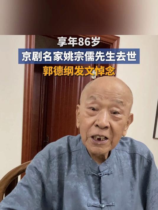 惊闻京剧大家姚宗儒先生辞世，郭德纲深夜发文追忆：“九十年代蒙先生亲授《打銮驾》秘
