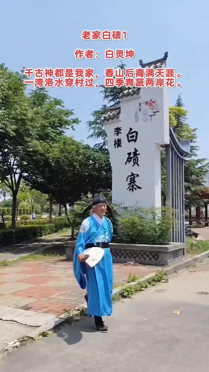 老家白碛1。
作者：白灵坤。
千古神都是我家，香山后裔满天涯。
一湾洛水穿村过，