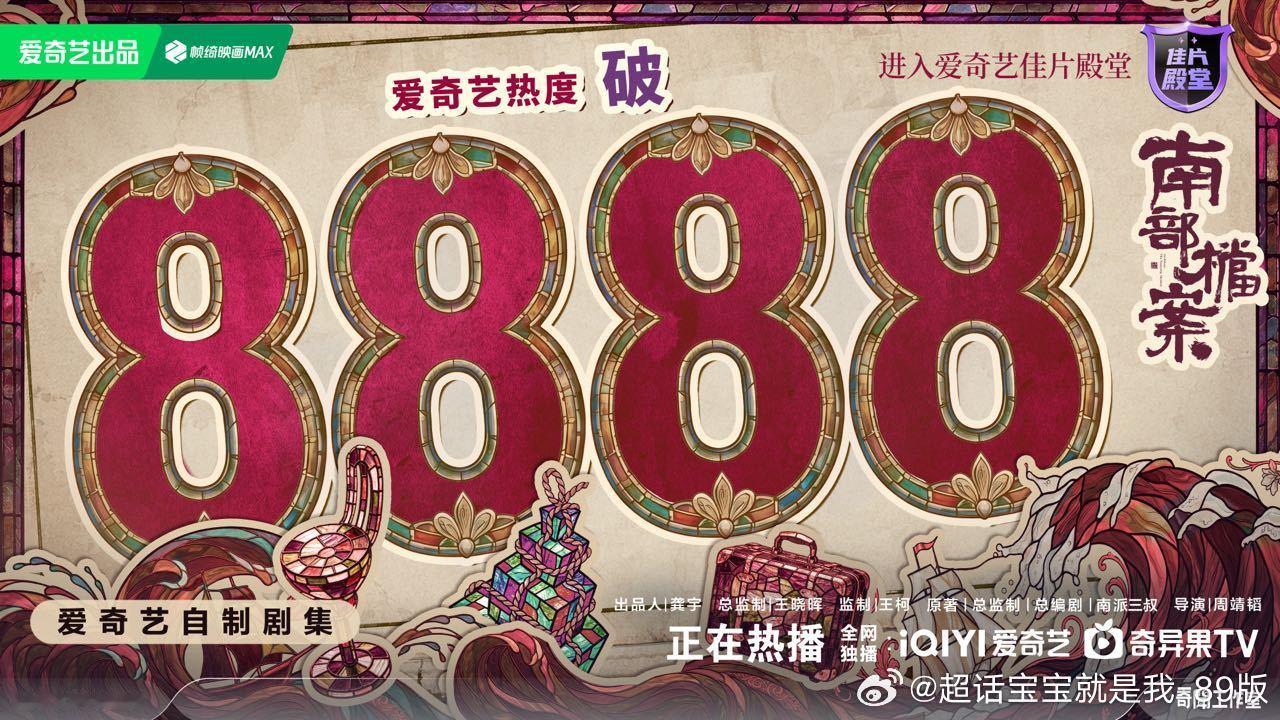 恭喜丁禹兮南部档案﻿ ，爱奇艺站内热度破8888！热度干干的，一点汤汁都没有！一