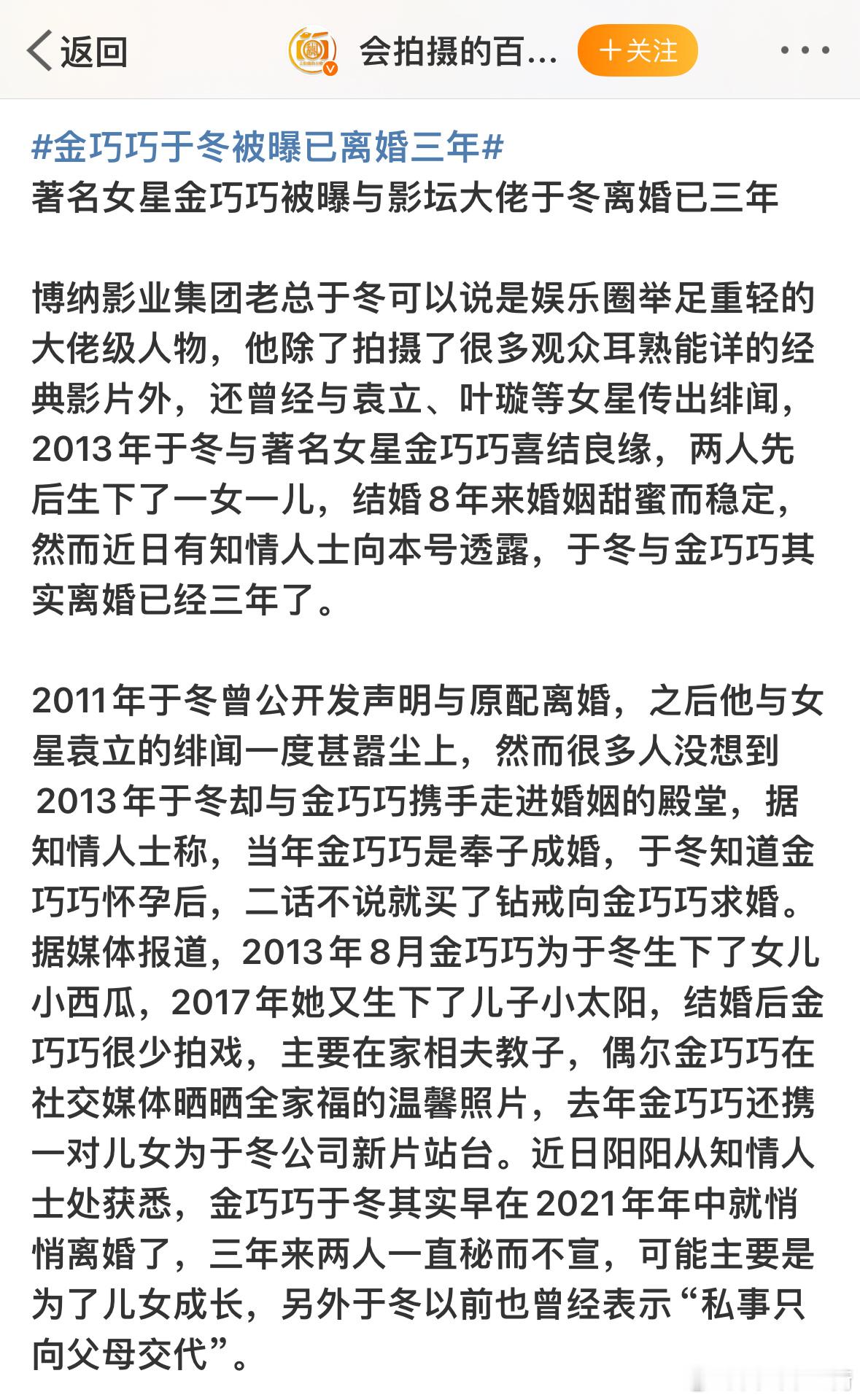 预告的明星大佬离婚主人公是于冬和金巧巧，说两人已经离了3年  #金巧巧于冬被曝已