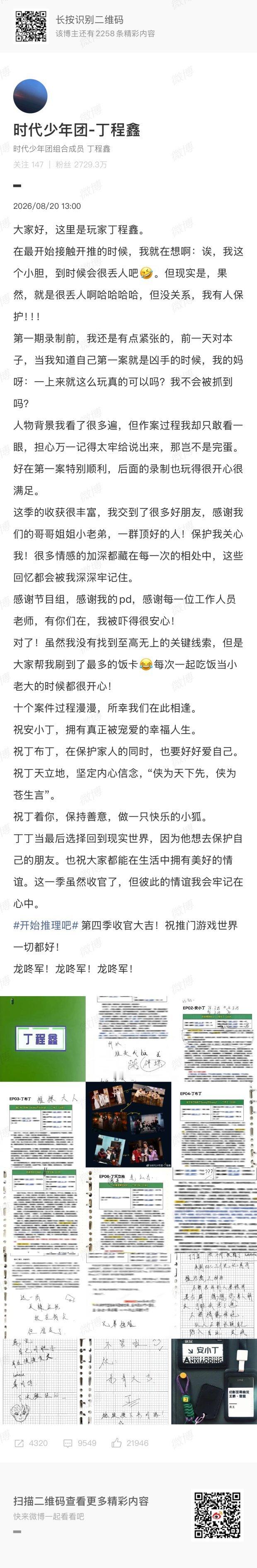 丁程鑫开推收官小作文丁程鑫开推收官千字长文 收官快乐 