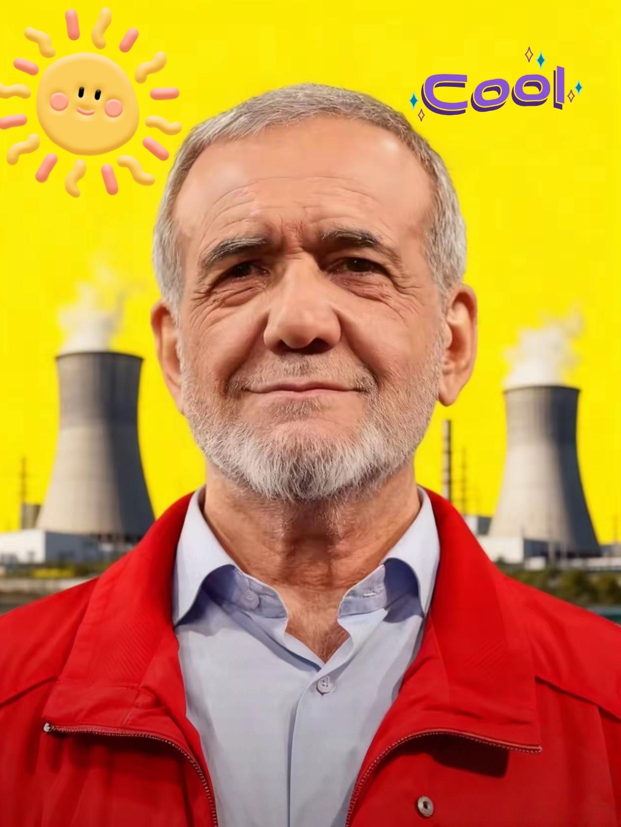 快讯！快讯！
伊朗总统正式宣布！

伊朗总统佩泽希齐扬11月2日在与核工业高管举