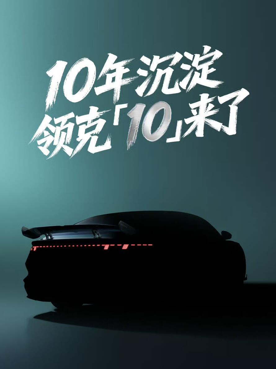 领克10纯电版正式官宣，采用全新的命名方式。结合工信部数据来看，领克10将提供3