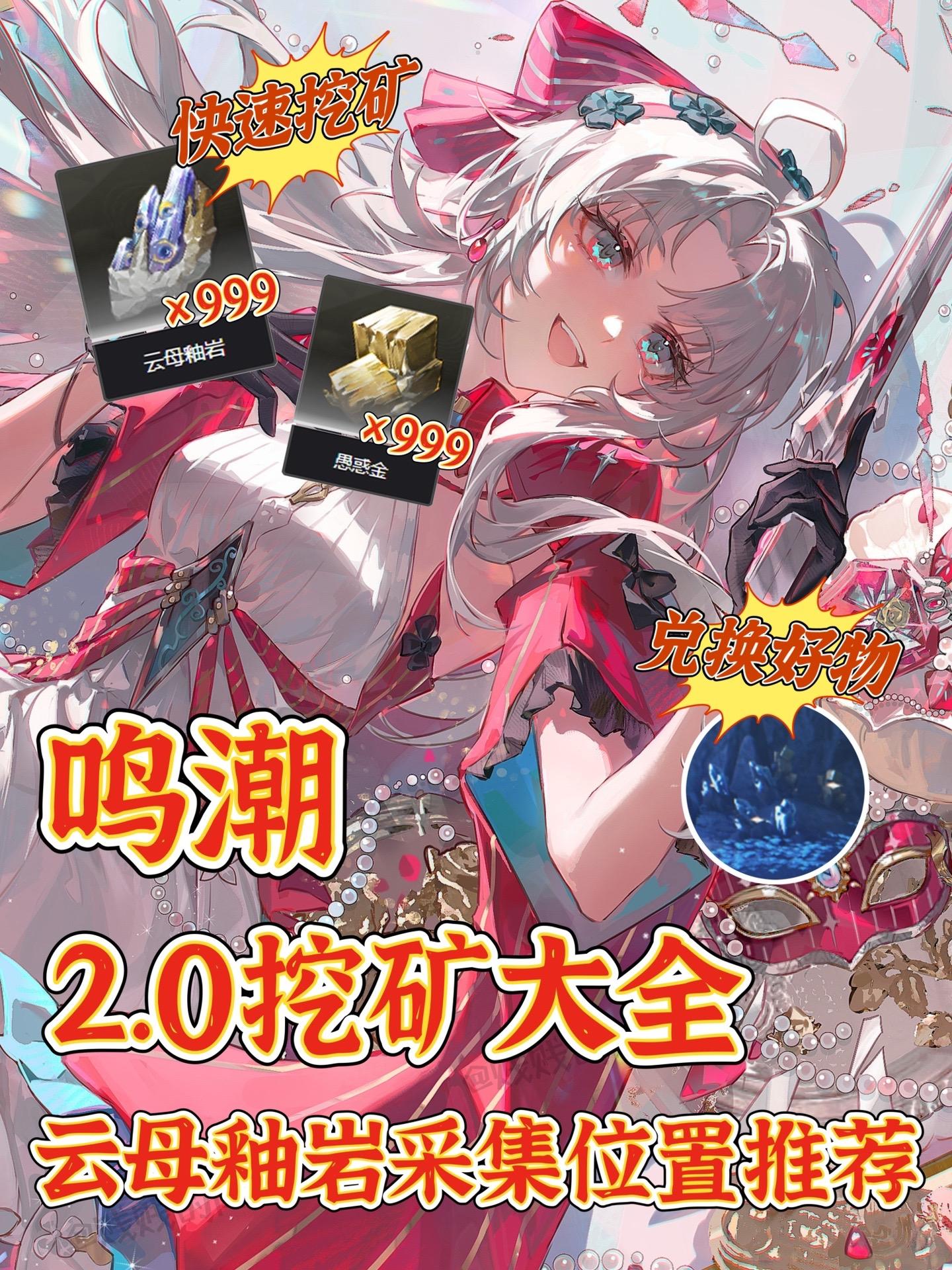 鸣潮｜2.0版本矿石全收集！采矿点位推荐。