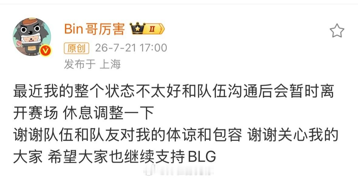 BLG新上单 BLG说：好好休息，相信不久后我们就会迎来Bin的满状态回归！bi