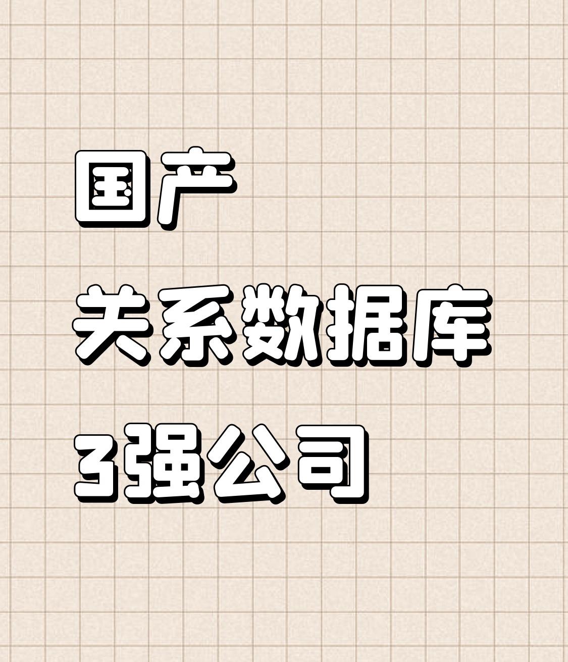 国产关系数据库3强公司是谁？可以和oracle抗衡？
    中国关系型数据库市