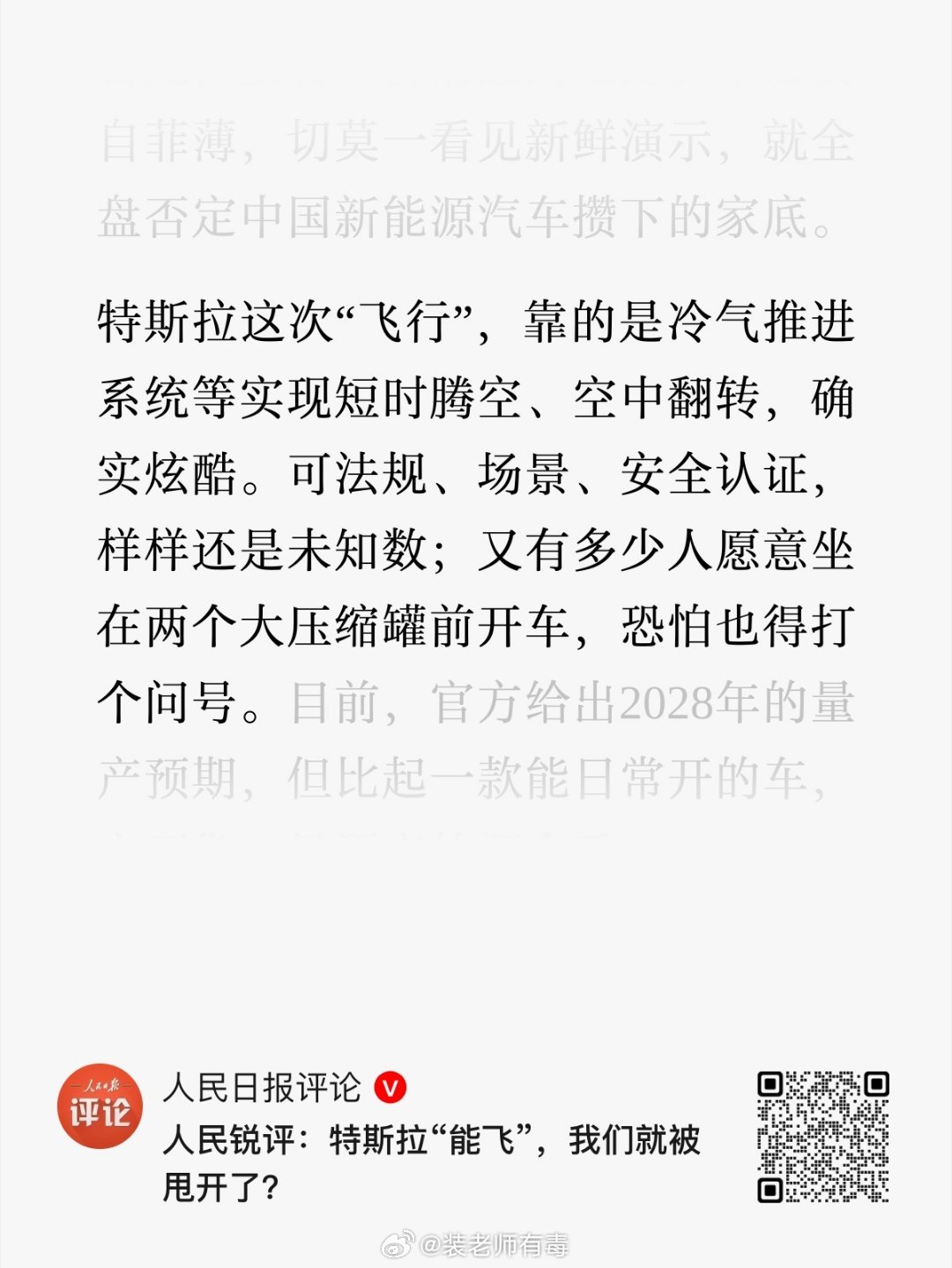 人民日报评论：特斯拉能飞，我们就被甩开了？ ​​​