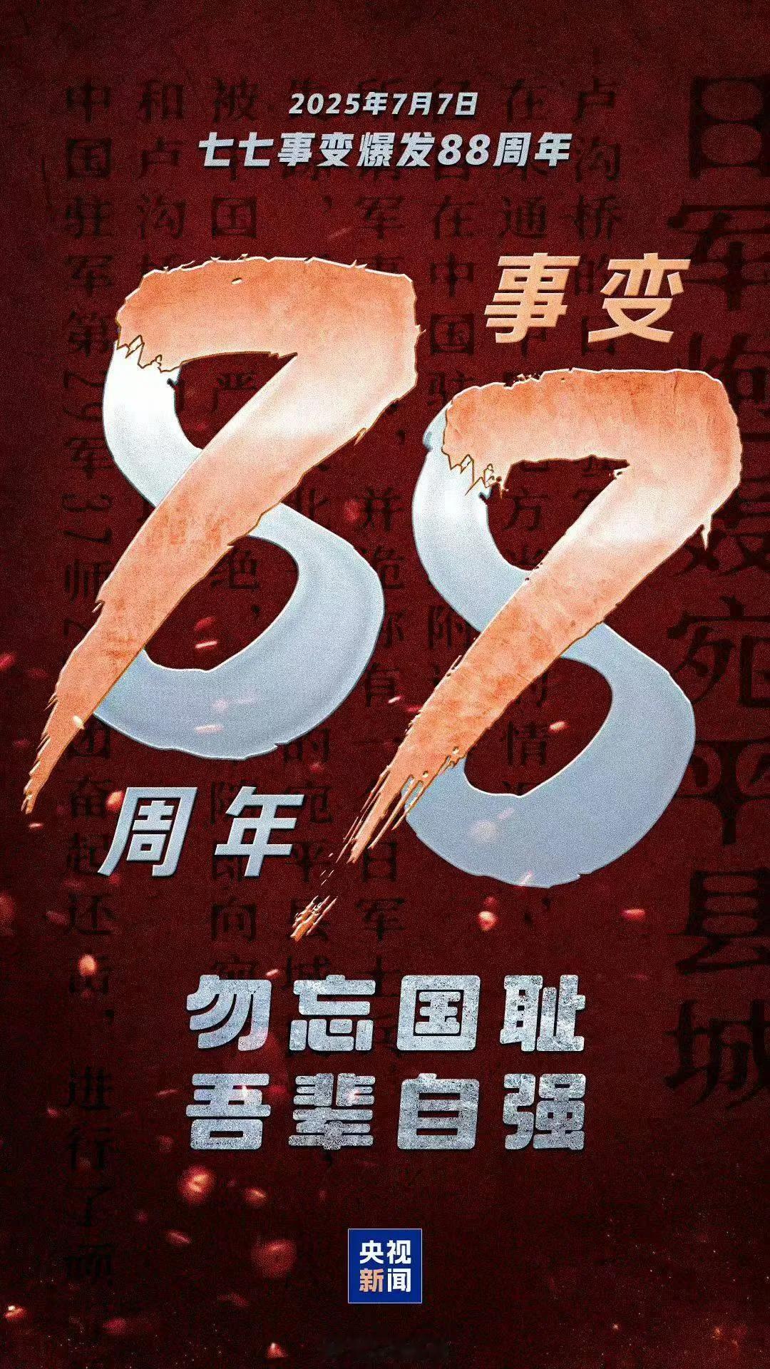 今日，七七事变88周年。88年前的今天，让我们重新温习了一个成语：欲加之罪何患无