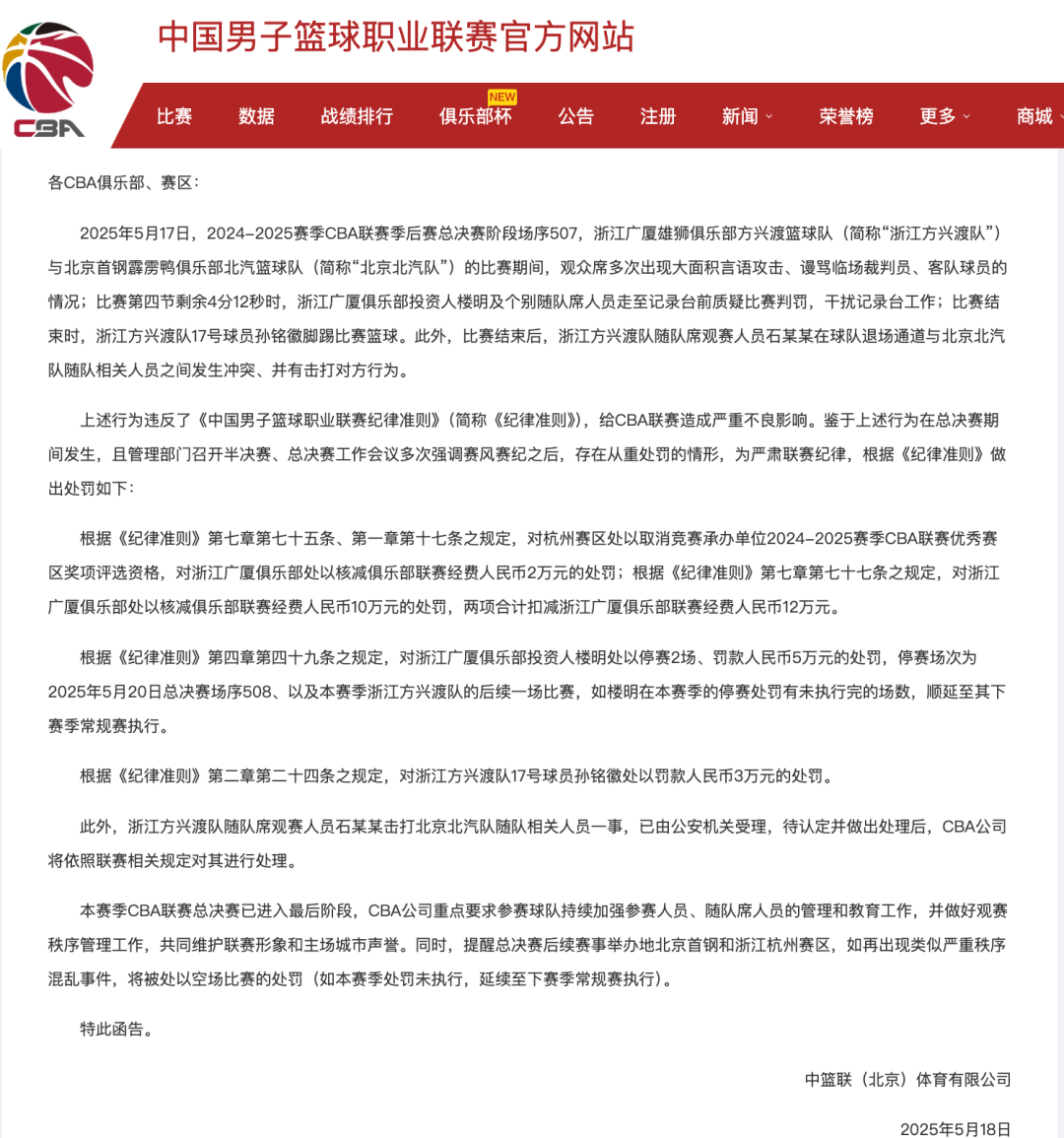 #CBA通报总决赛后打人事件#【CBA官方通报：总决赛后现打人事件，公安机关已受