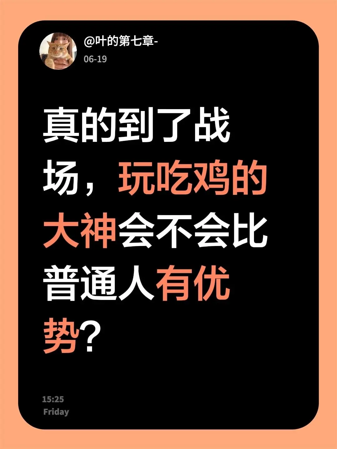 真的到了战场，玩吃鸡的大神会不会比普通人有优势？
