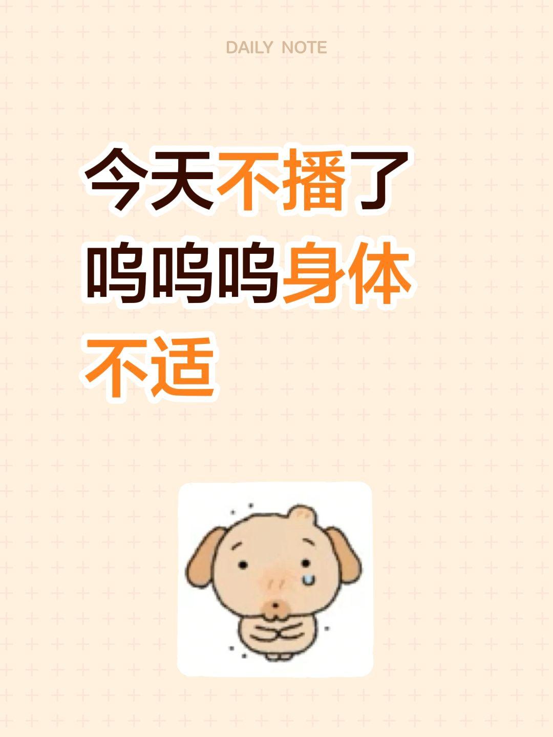 今天不播了呜呜呜身体不适