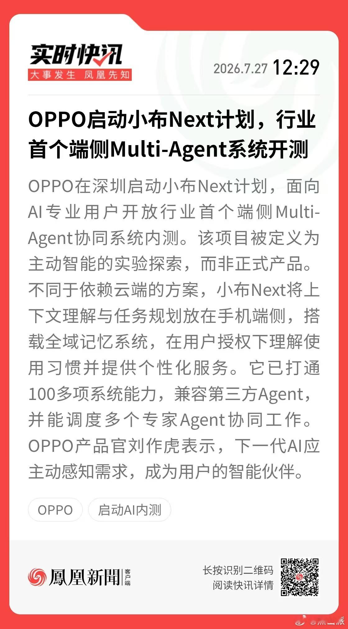 OPPO放大招，小布Next计划正式启动！业内首个端侧Multi-Agent系统
