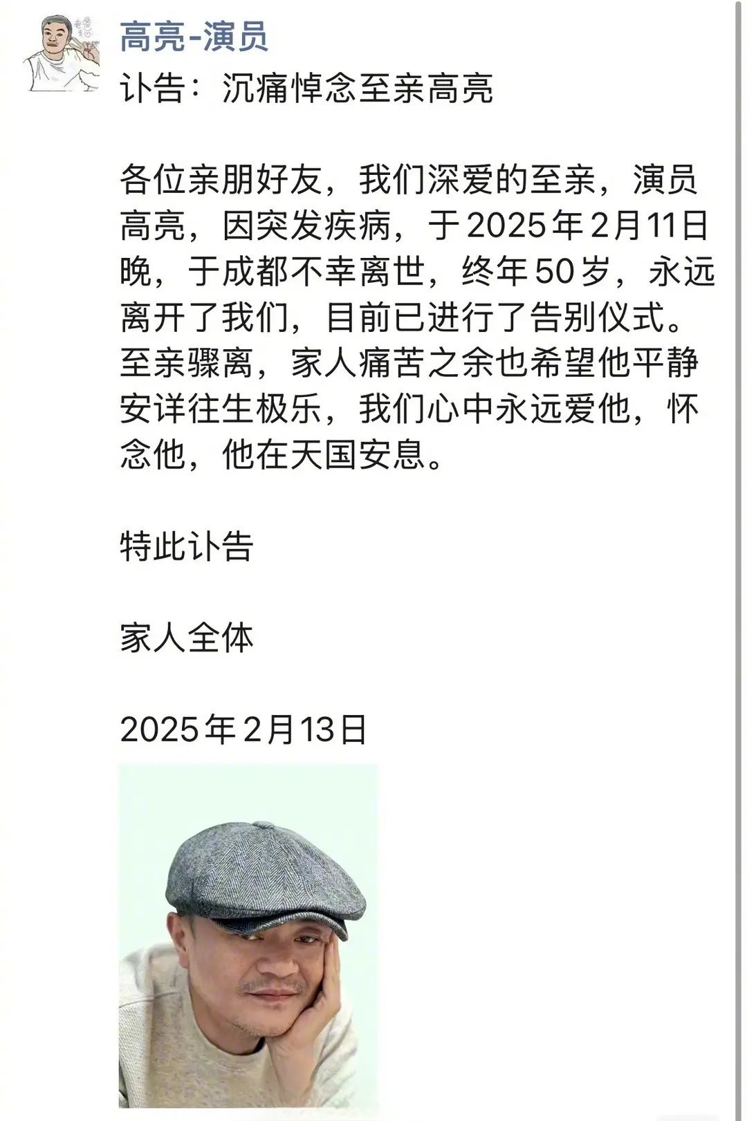 11日，演员高亮突发疾病去世，高亮家人于13日发布讣告11日，50岁演员高亮突发