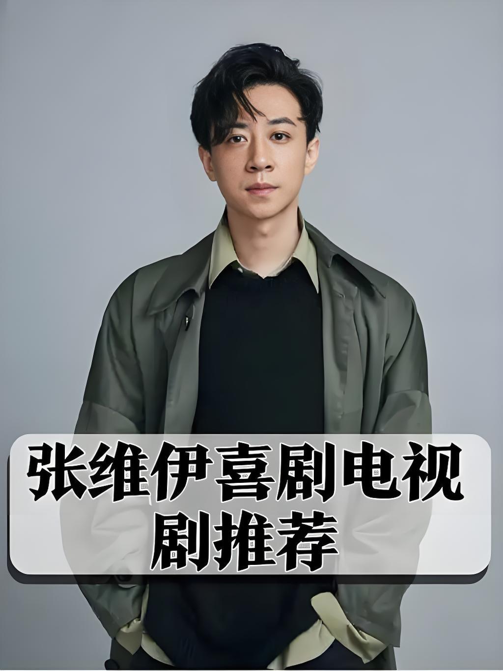 从街舞少年到喜剧黑马，张维伊用《再见老张》等作品证明：喜剧才是他最好的医美。在综