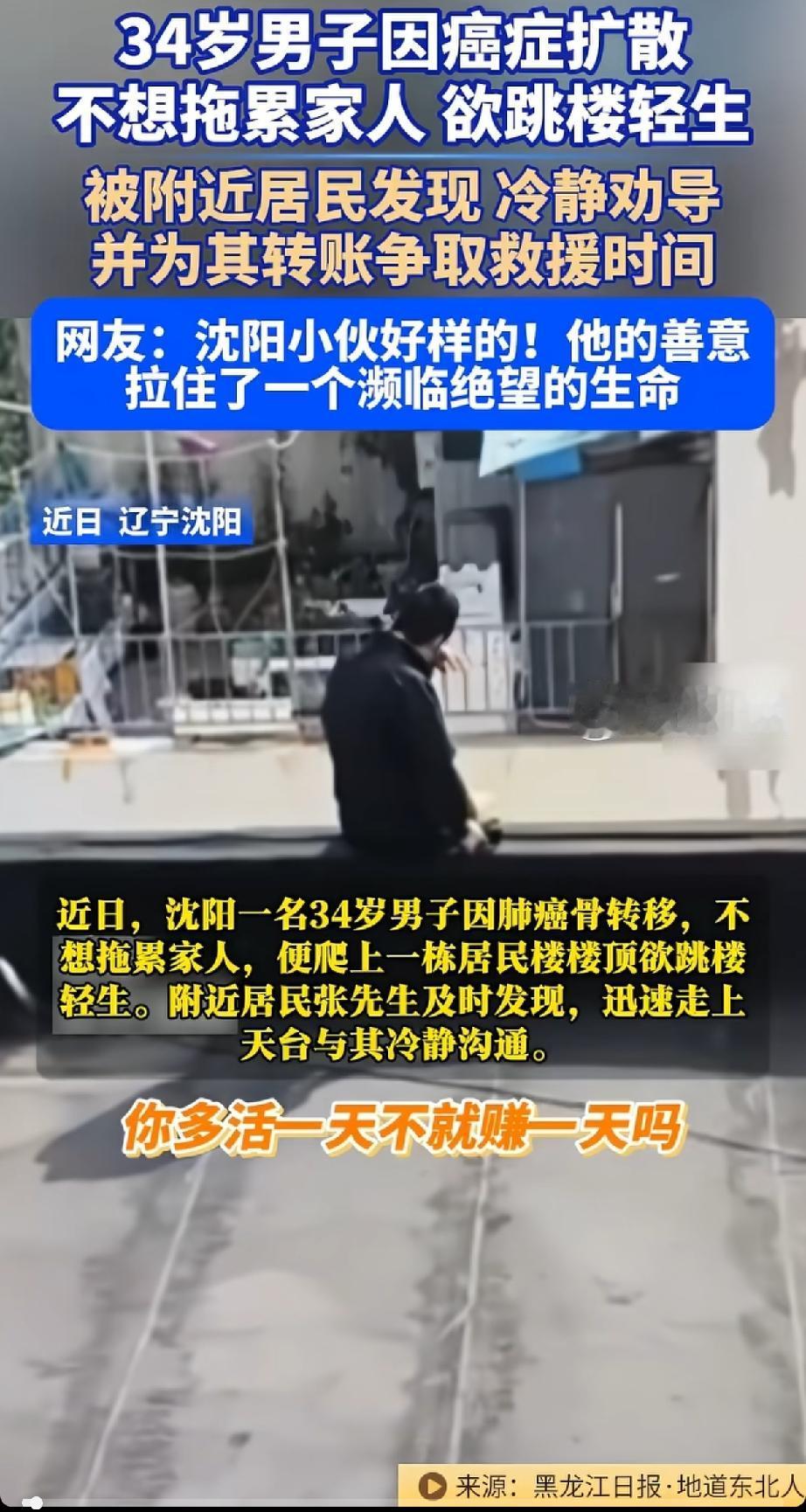 泪目了。沈阳 34 岁男子肺癌骨转移，不想拖垮家人，独自爬上楼顶打算了结生命。万