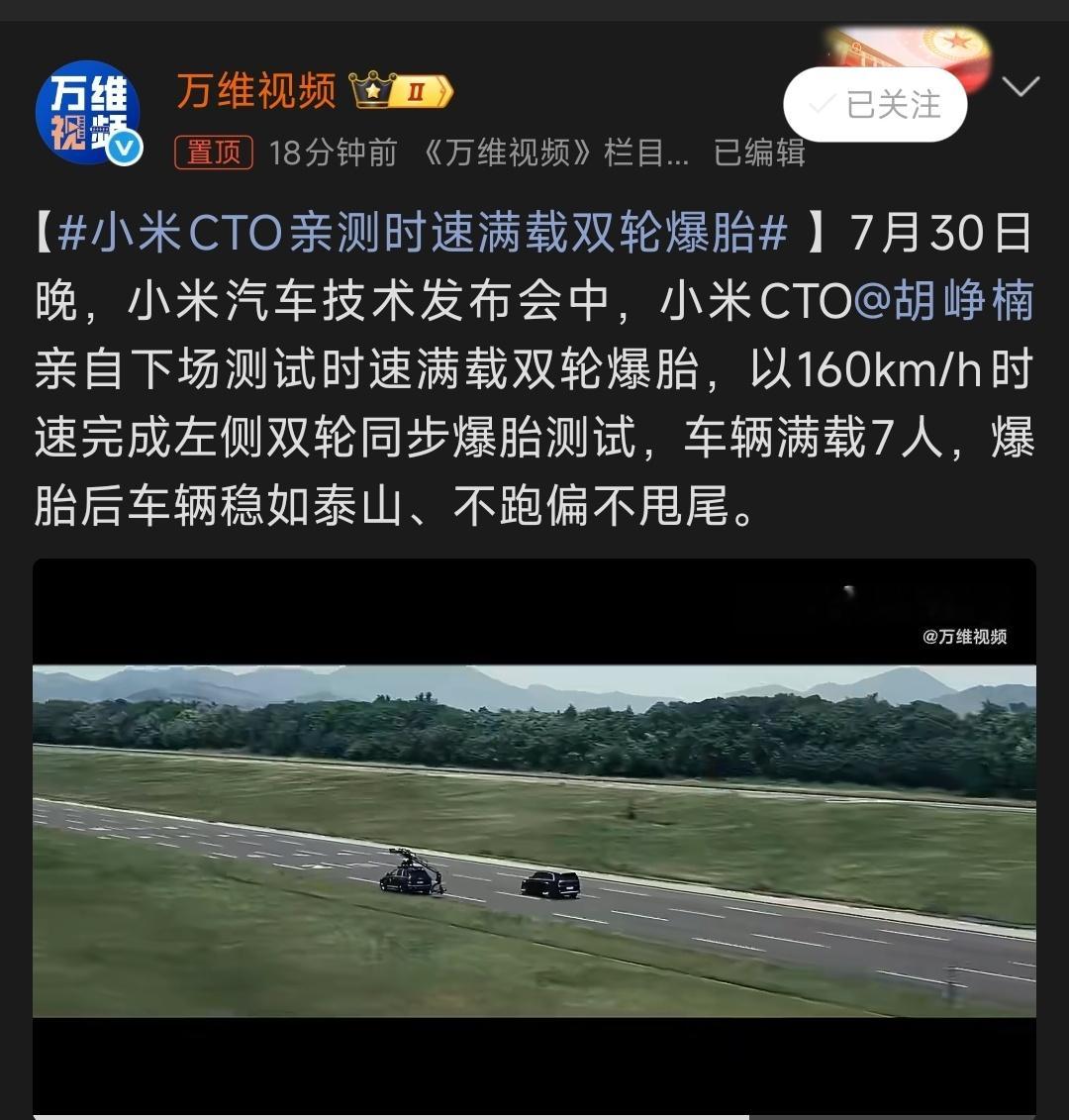小米CTO亲测时速满载双轮爆胎我觉得这个测试还是挺有说服力的，公司高管亲自上阵测