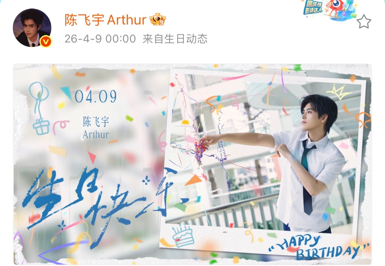 26岁的陈飞宇陈飞宇26岁生日海报  26岁的陈飞宇，你好啊！陈飞宇26岁生日海