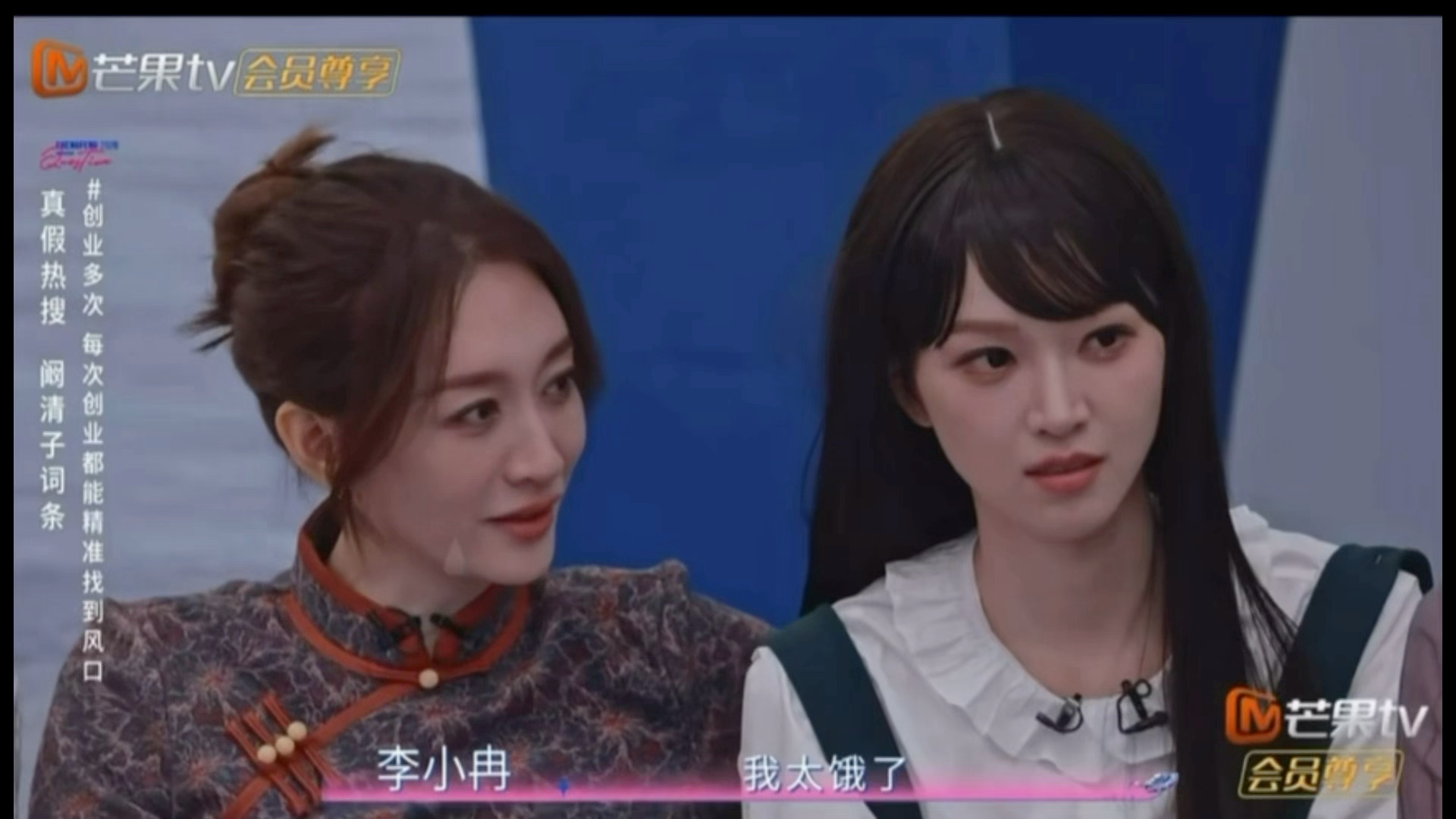 “李心洁姐姐你饿吗，你吃过东北麻辣拌吗”噗哈哈哈哈阚清子说了很多话，李小冉：东北