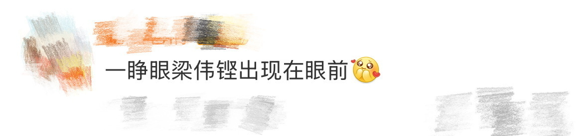 一睁眼梁伟铿出现在眼前 谁能想到早起买咖啡能遇见偶像！梁伟铿本人看起来比电视上沉