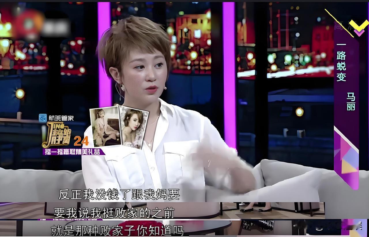 演员马丽说：“我其实是个败家子，直到我妈妈的钱被骗光以后，我才发觉自己是个废物。