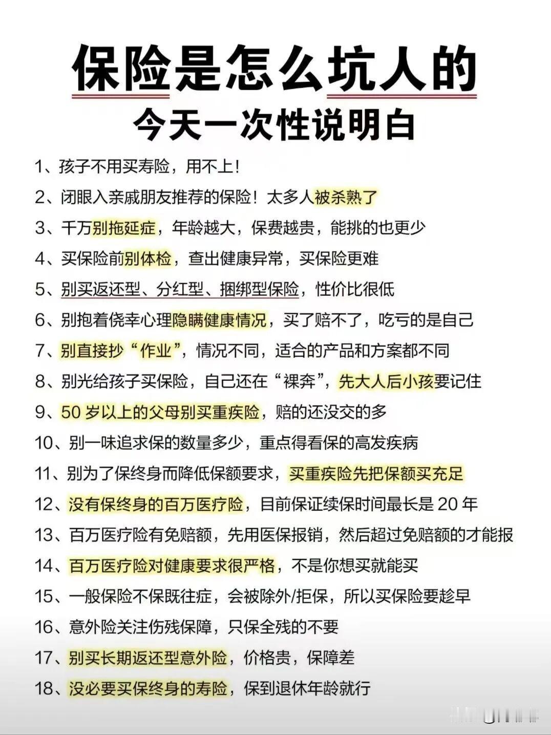 保险是怎么坑人的，今天一次性说明白。[祈祷]你说他坑人，他其实不坑人，白纸黑字写