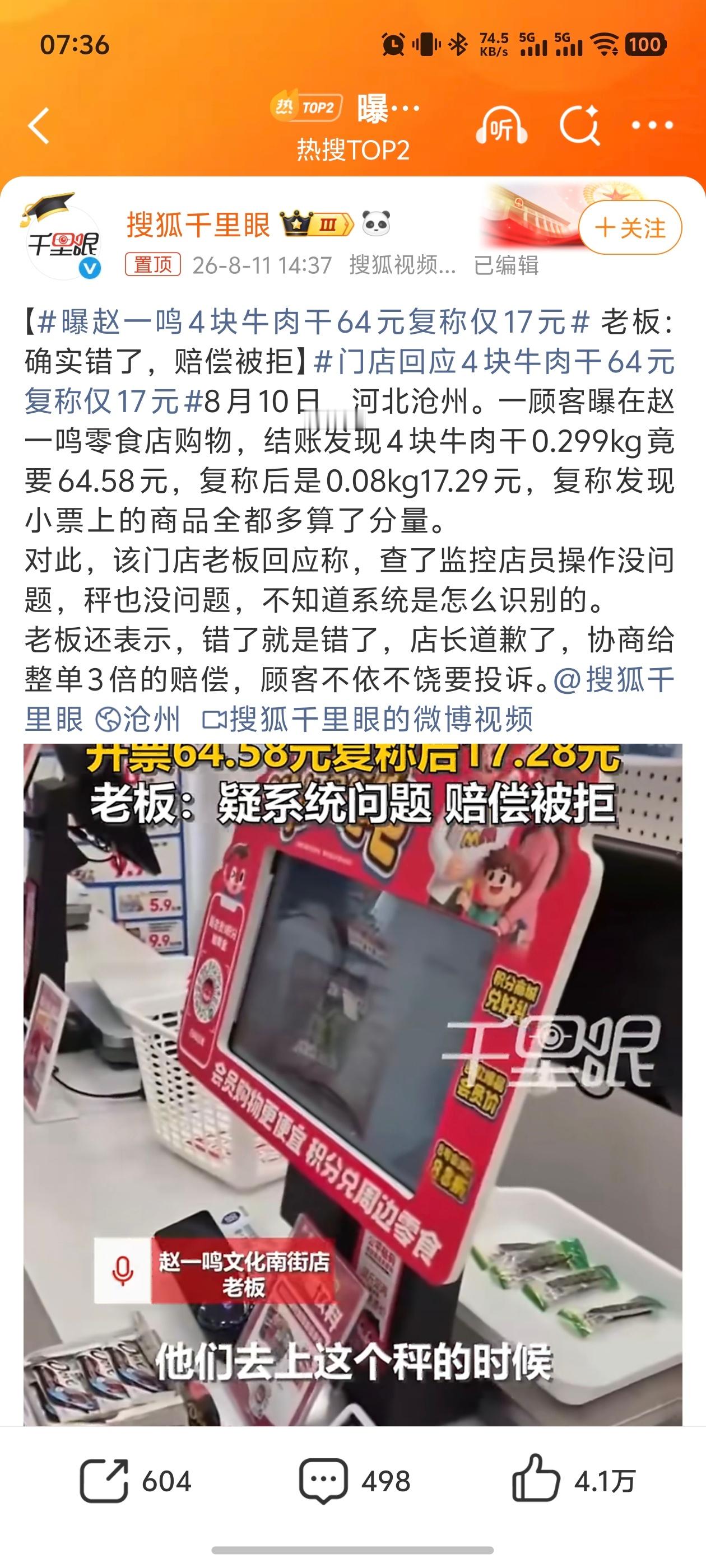 曝赵一鸣4块牛肉干64元复称仅17元现在的零食是真的贵。像新闻说的这种情况，应该