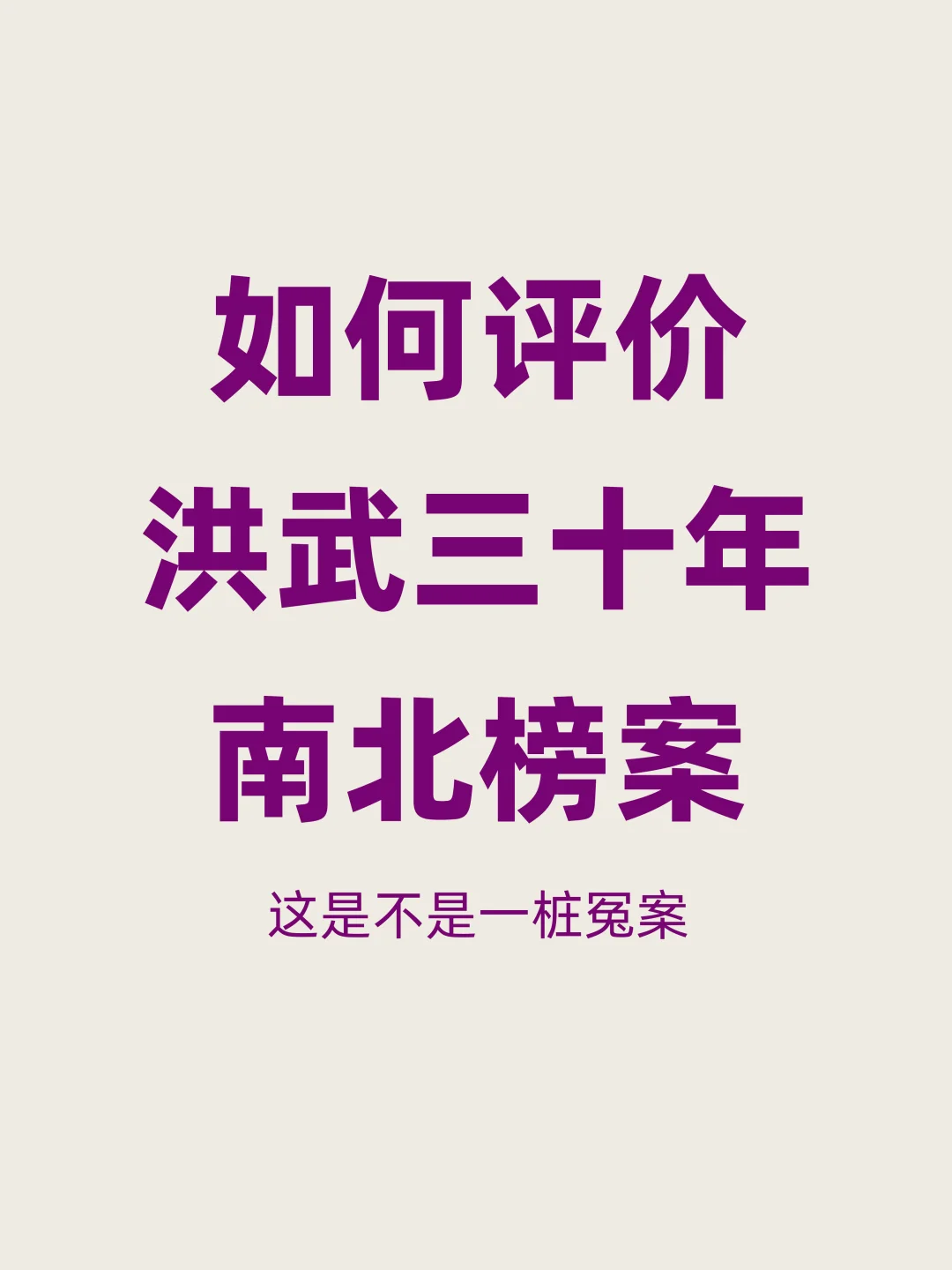 明朝洪武的南北榜案是怎么回事？是不是冤案