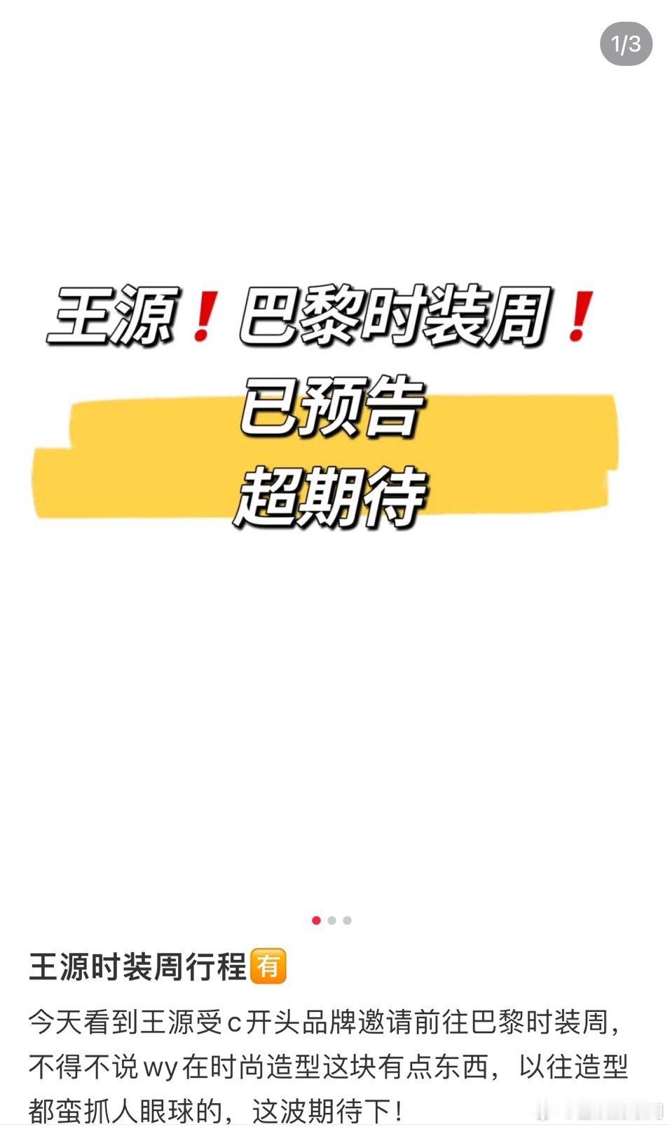 粉丝预告王源将参加巴黎时装周，据说是C开头品牌，有点好奇是哪个品牌？[疑问] 