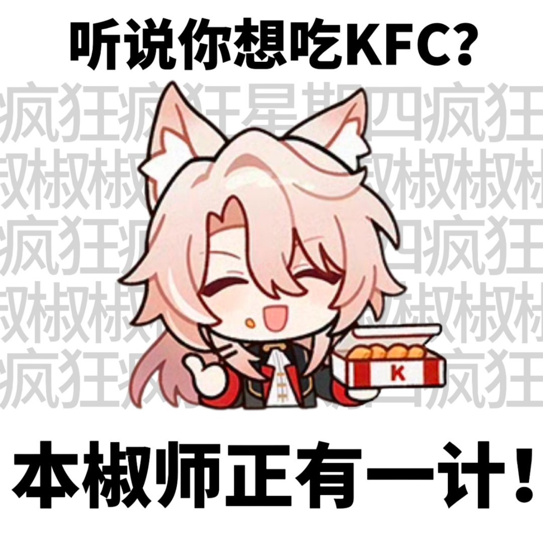崩铁表情包 | 游戏表情包 | 可爱表情包 | 抽象表情包 | 表情包分享 | 