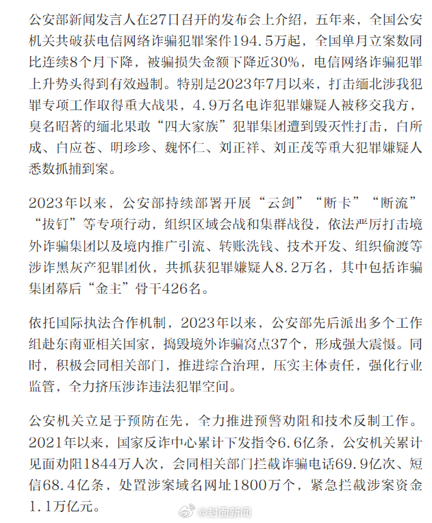 【公安部：#缅北果敢四大家族遭毁灭性打击#】公安部新闻发言人在27日召开的发布会