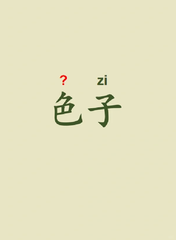 今天来学习——色子