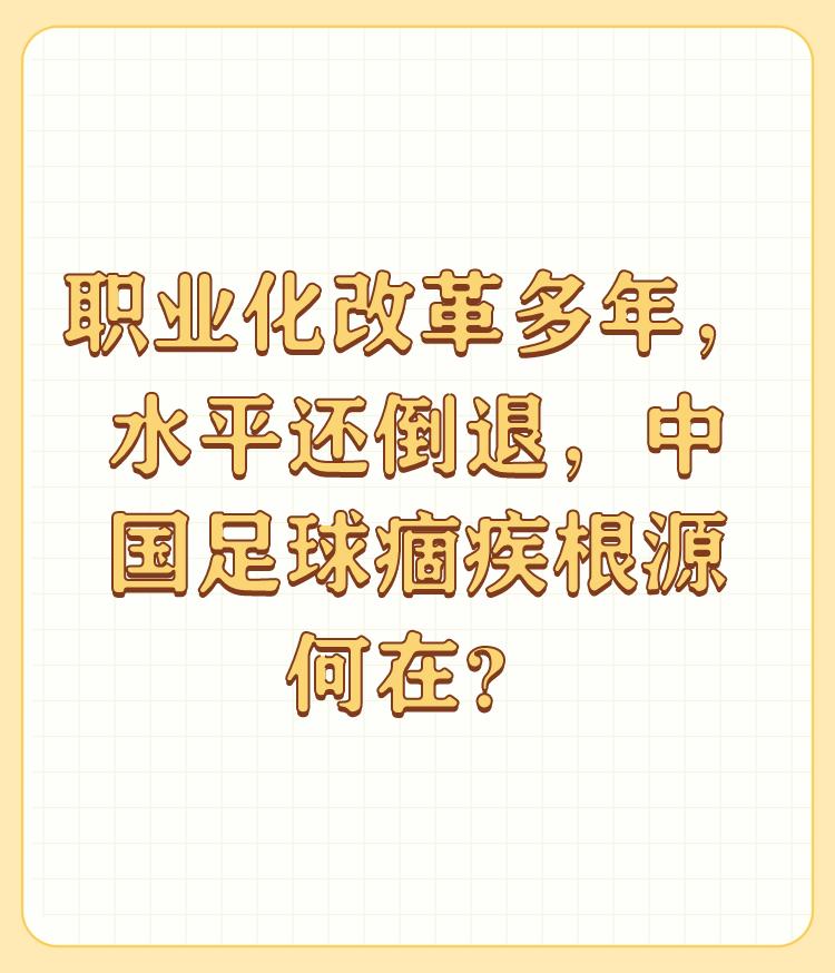 职业化改革多年，水平还倒退，中国足球痼疾根源何在？

体制主要，同是亚洲球队，日