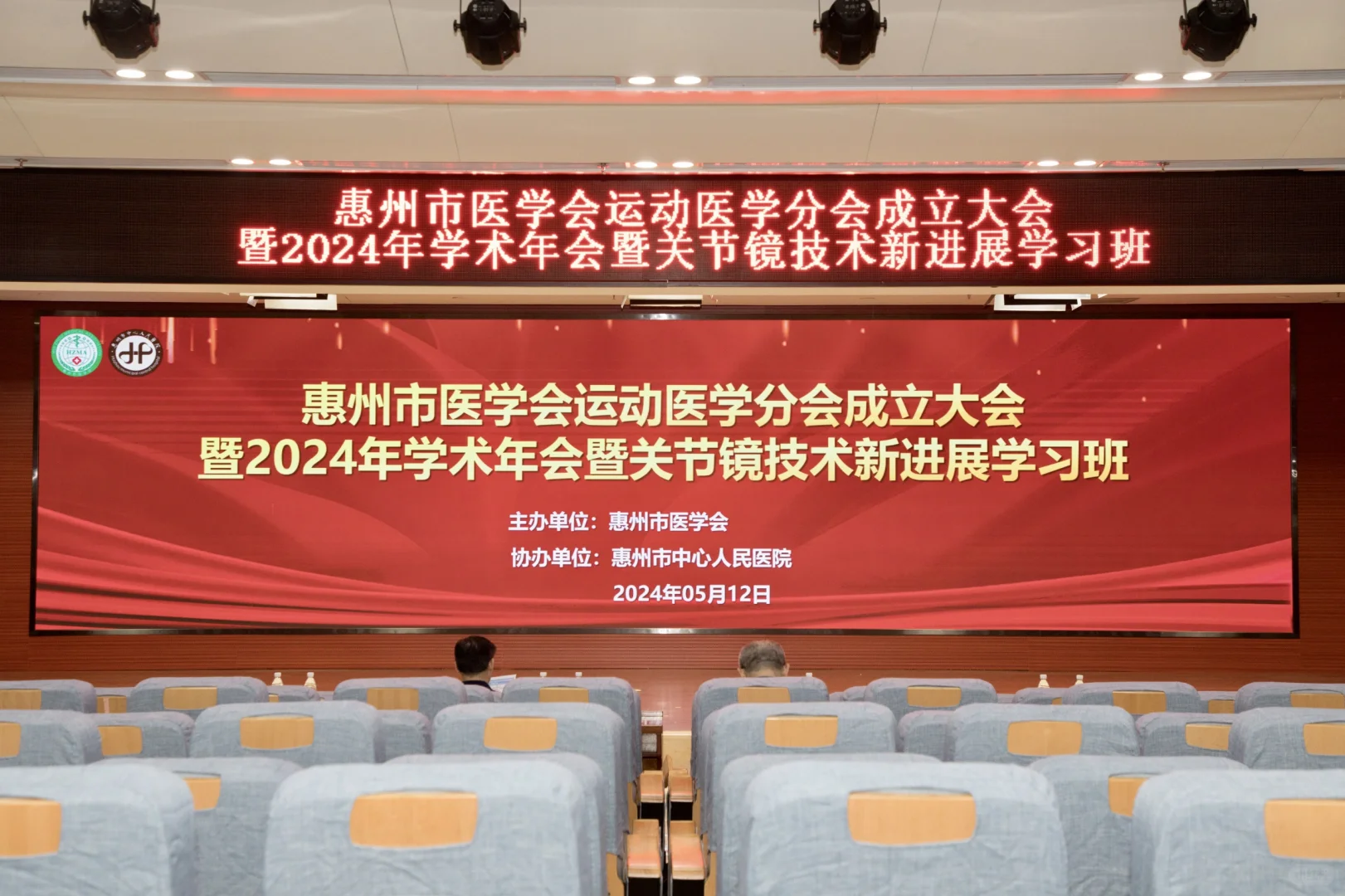 惠州市医学会运动医学分会今天成立咯