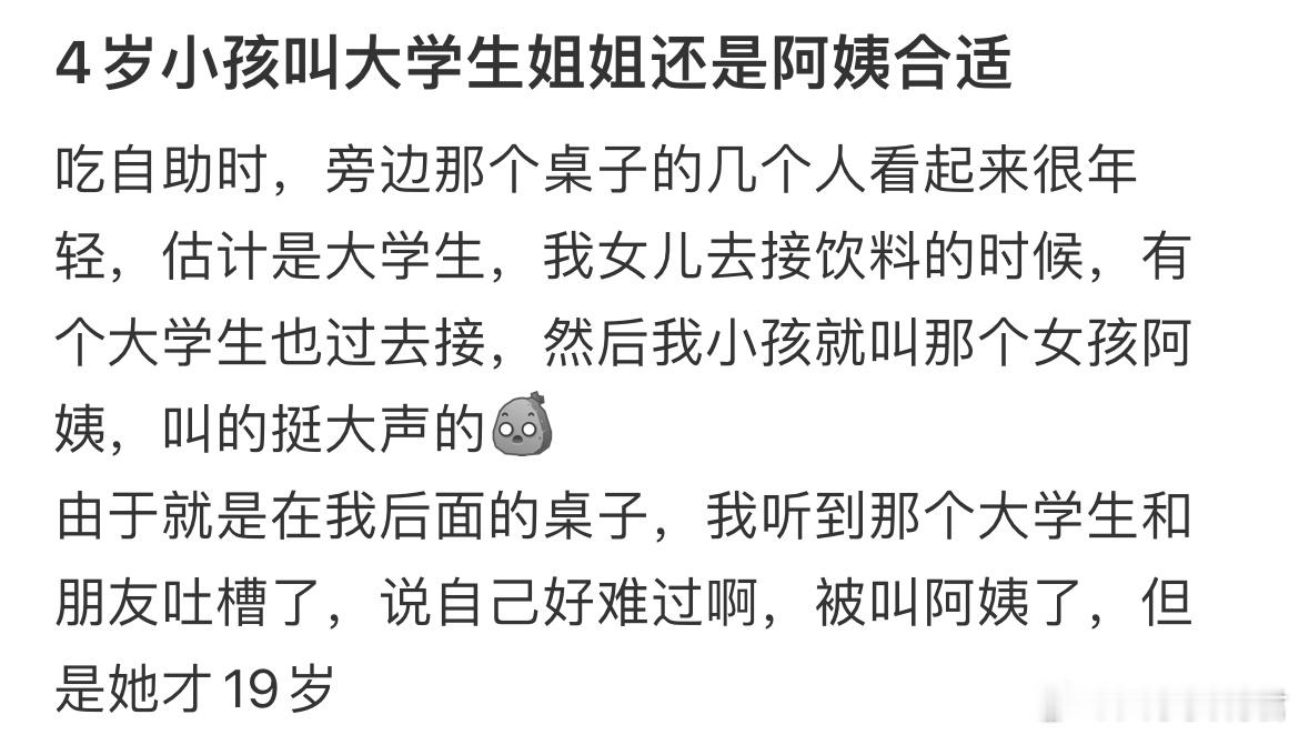 4岁小孩叫大学生姐姐还是阿姨合适？ ​​​