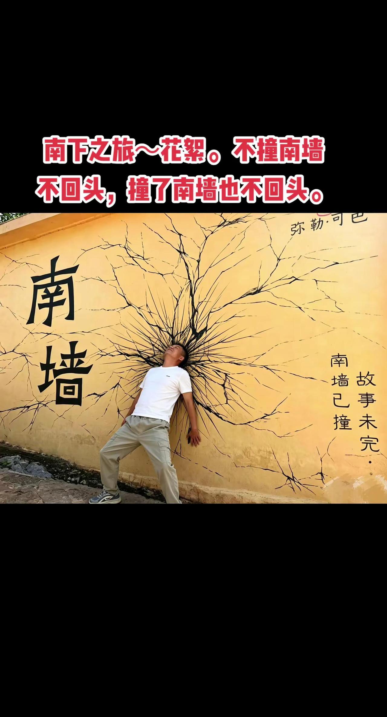 不撞南墙不回头，撞了南墙也不回头。