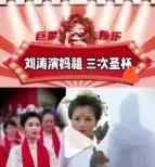 林心如掷了七次杯，一次圣杯都没有。
刘涛跪下去，第三次圣杯落地时，一道光劈开云层