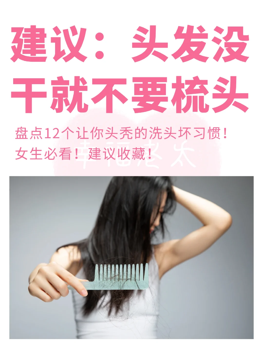 真心建议女生：不能头发没干就梳头