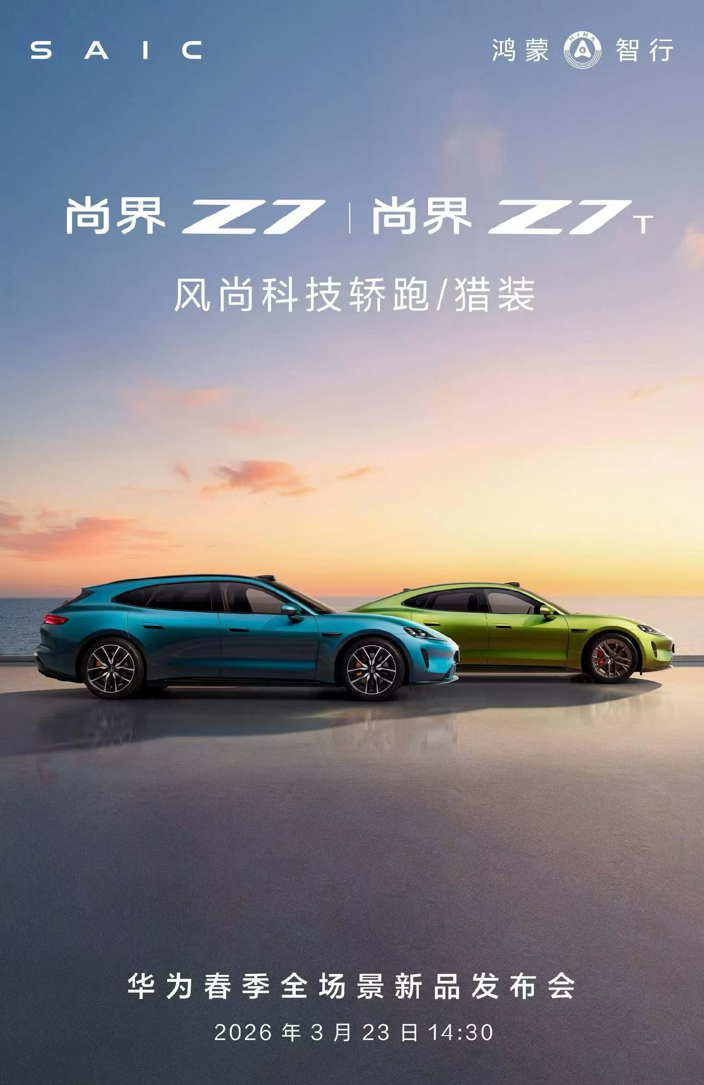 3月23日见！尚界Z7/Z7T！！！尚界z7