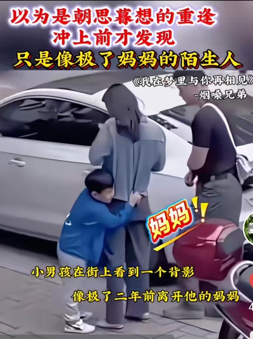 妈妈，我妈妈也去世了。这个小男孩的妈妈也去世了。他想念他的妈妈，看到了一名和妈妈