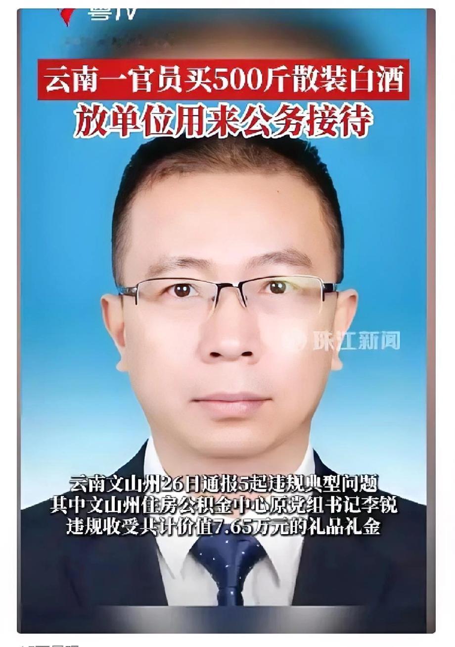 红线永远不能触碰！
为一名处级干部，竟然用公款购买500斤散装白酒用于公务接待！