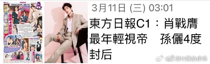 藏海传剧组品质盛典上台神图港媒东方日报3月11日C1头条：肖战获最年轻视帝【男神