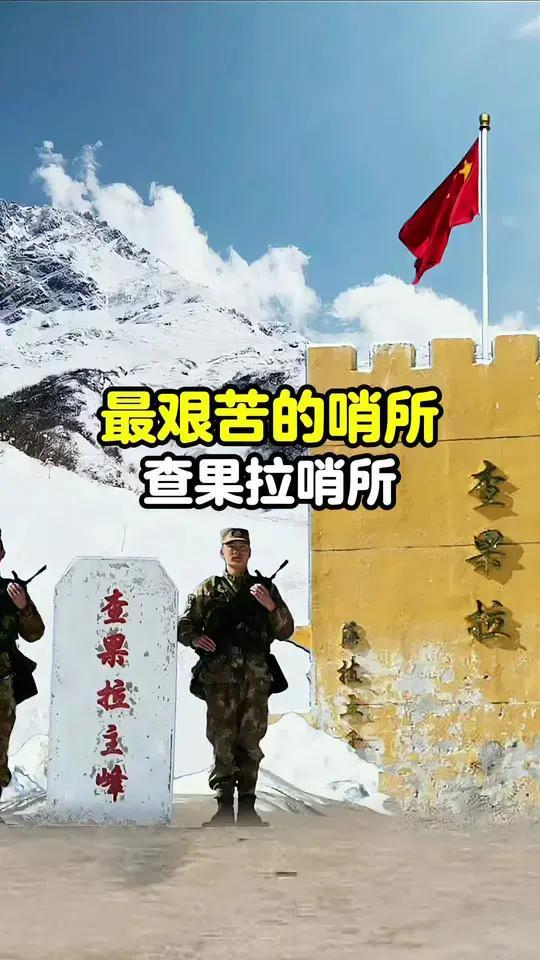 这里只有军人才能生存！

在海拔5300多米的查果拉哨所，官兵们曾经的生活用水要