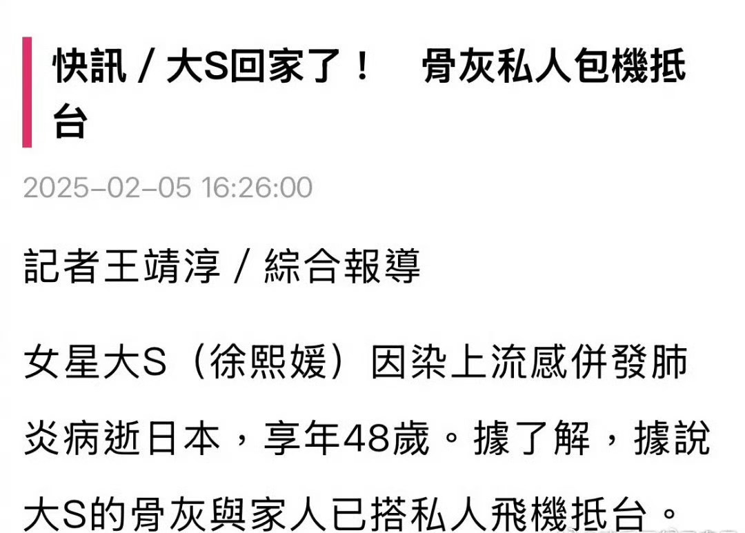 曝大S骨灰已被运回台湾 包私人飞机回来了？！挺好的，大家都不想被媒体给打扰 